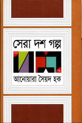 Sera Dash Golpo (সেরা দশ গল্প)