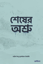 Shesher Ashru (শেষের অশ্রু)