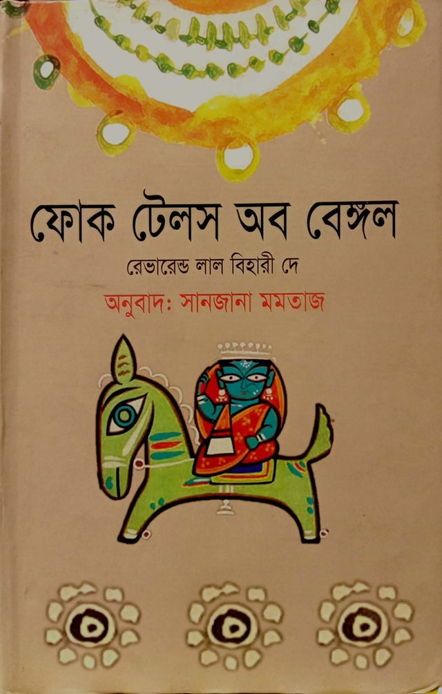 Folk Tales of Bengal (ফোক টেলস অব বেঙ্গল)