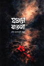 Jotone Jatona (যতনে যাতনা)