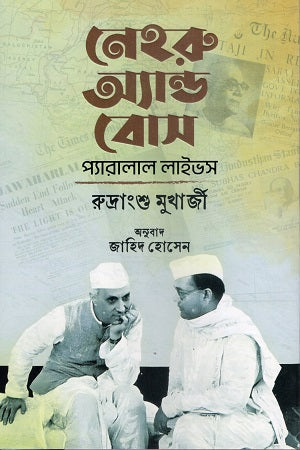 Nehru and Bose (নেহরু অ্যান্ড বোস)