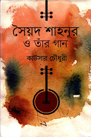Syed Shahnur O Taar Gaan (সৈয়দ শাহনূর ও তাঁর গান)
