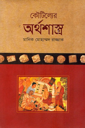 Kautilya's Arthashastra (কৌটিল্যের অর্থশাস্ত্র(Hardcover))