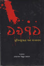 1971 Mukti Juddher Golpo Songkolon (১৯৭১ মুক্তিযুদ্ধের গল্প সংকলন)