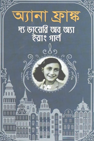 Anna Frank: The Diary of a Young Girl (অ্যানা ফ্রাঙ্ক দ্য ডায়েরি অব অ্যা ইয়াং গার্ল)