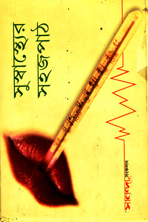 Suswasthyeder Sojopath (সুস্বাস্থ্যের সহজপাঠ)