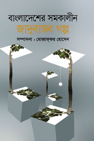 Bangladesher Somokalpin Jadubastob Golpo (বাংলাদেশের সমকালীন জাদুবাস্তব গল্প)