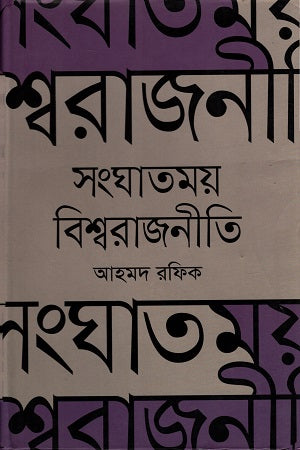 Sanghatmoy Bishwarajnitik (সংঘাতময় বিশ্বরাজনীতি)