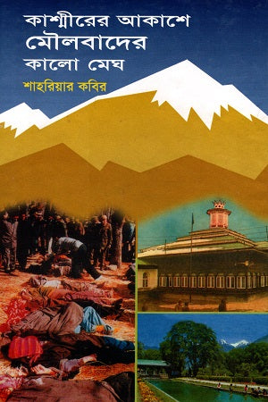 The Black Clouds of Fundamentalism in the Sky of Kashmir (কাশ্মীরের আকাশে মৌলবাদের কালো মেঘ)