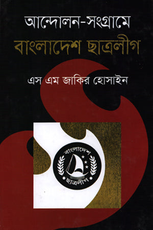 Andolon-Sangrame Bangladesh Chhatra League (আন্দোলন-সংগ্রামে বাংলাদেশ ছাত্রলীগ)