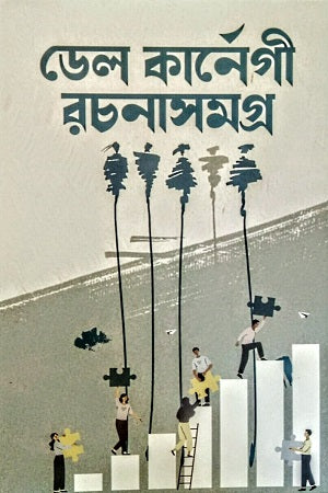 Delkarnegi Rachonasamagra (ডেলকার্নেগী রচনাসমগ্র)