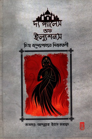 The Palace of Illusions (দ্য প্যালেস অফ ইল্যুশনস)