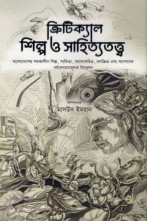 Critical Art and Literary Theory (ক্রিটিক্যাল শিল্প ও সাহিত্যতত্ত্ব)