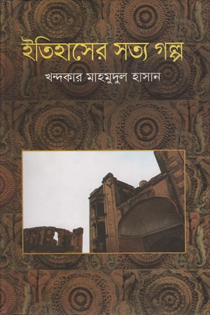 Itihasher Satya Golpo (ইতিহাসের সত্য গল্প)