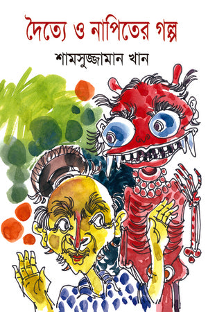 The Story of the Giant and the Barber (দৈত্য ও নাপিতের গল্প)