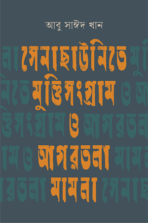 Senachauinite Muktisangram O Agartala Mamla (সেনাছাউনিতে মুক্তিসংগ্রাম ও আগরতলা মামলা)