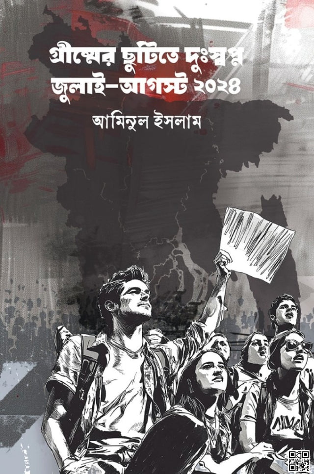 Grishmer Chhutite Dusswapno July-August 2024 (গ্রীষ্মের ছুটিতে দুঃস্বপ্ন জুলাই-আগস্ট ২০২৪)