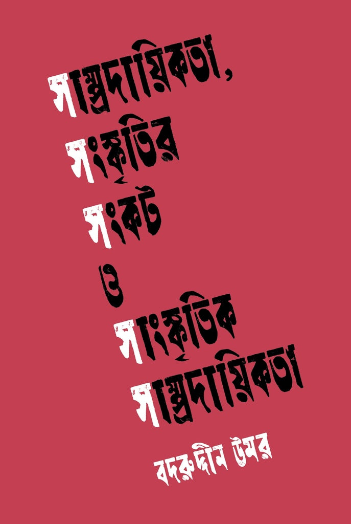 Communalism, Crisis of Culture and Cultural Communalism (সাম্প্রদায়িকতা, সংস্কৃতির সংকট ও সাংস্কৃতিক সাম্প্রদায়িকতা)