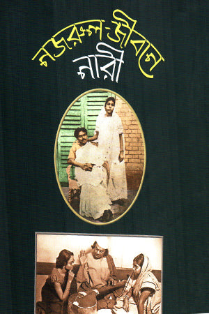 Nazrul Jibone Nari (নজরুল জীবনে নারী)