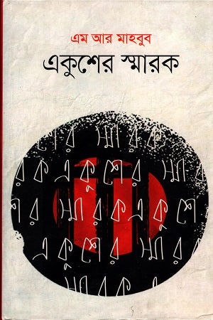Ekusher Smarak (একুশের স্মারক)