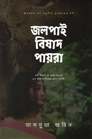 Jolpai Bishad Payra (জলপাই বিষাদ পায়রা)
