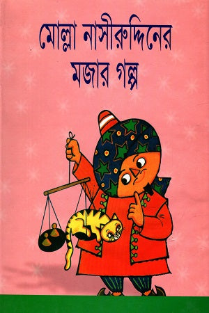 Molla Nasiruddin's Funny Stories (মোল্লা নাসীররুদ্দিনের মজার গল্প)