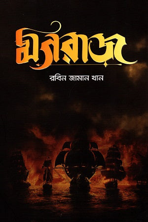 Mogoraj (মগরাজ)