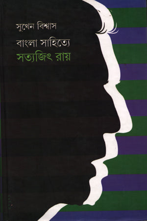 Bangla Sahitye Satyajit Ray (বাংলা সাহিত্যে সত্যজিৎ রায়)