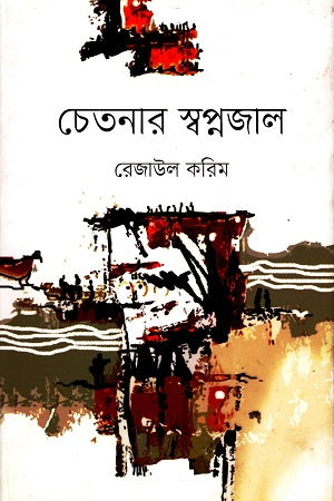 Chetanar Swapnajal (চেতনার স্বপ্নজাল)