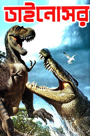 Dinosaur (ডাইনোসর)