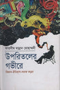 Uparitaler Gobhire Biggan-Itihas-Samaj Korchha (উপরিতলের গভীরে বিজ্ঞান-ইতিহাস-সমাজ কড়চা)