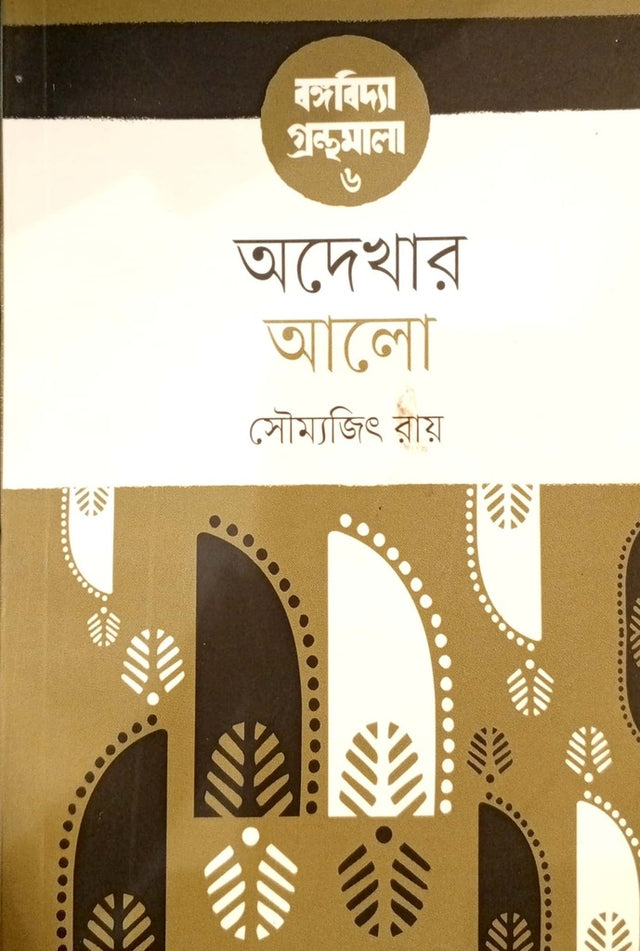 Adekhar Alo (অদেখার আলো)