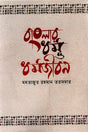 Banglar Dhormo O Dhormojibon (বাংলার ধর্ম ও ধর্মজীবন)