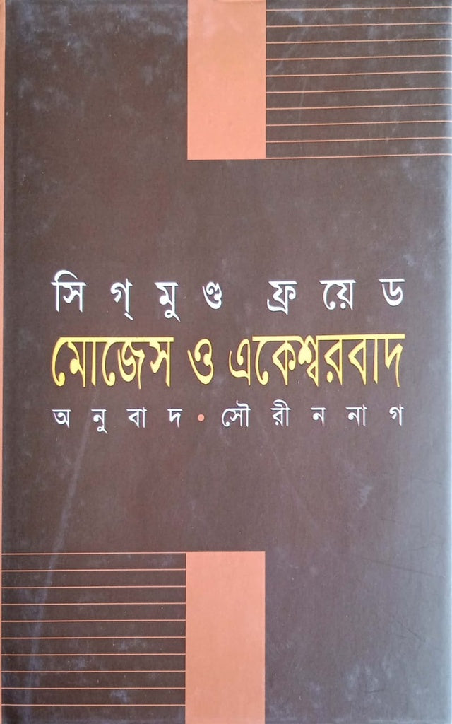 Moses and Monotheism (মোজেস ও একেশ্বরবাদ)