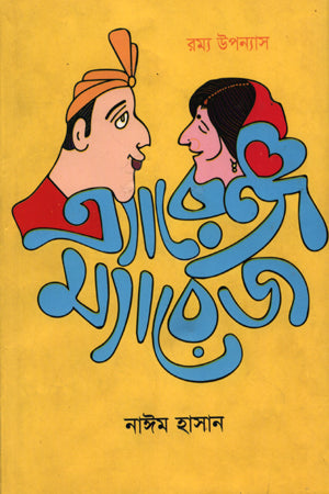 Arrange Marriage (এ্যারেঞ্জ ম্যারেজ)