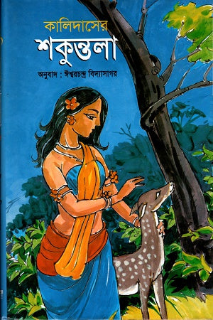 Kalidaser Shakuntala (কালিদাসের শকুন্তলা)
