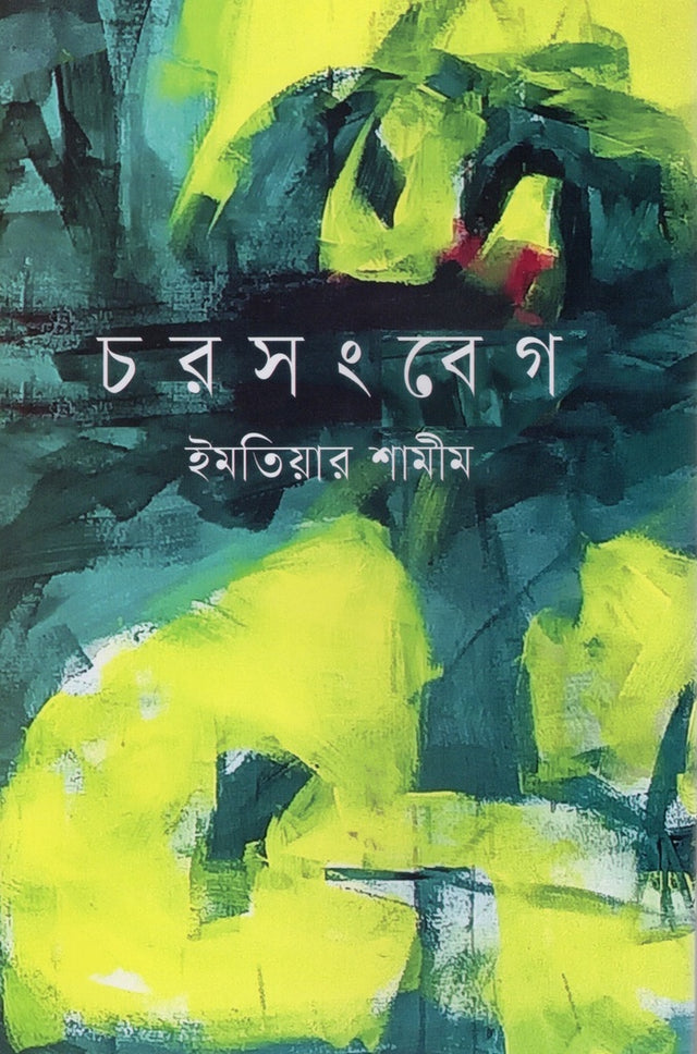 Charshonbeg (চরসংবেগ)
