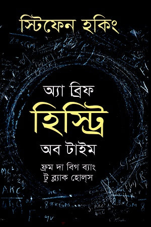 A Brief History of Time (অ্যা ব্রিফ হিস্ট্রি অব টাইম)
