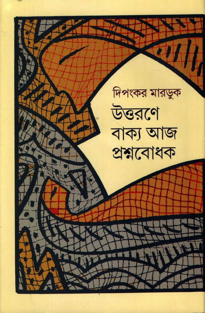 Uttorone Bakya Aaj Proshnobodhok (উত্তরণে বাক্য আজ প্রশ্নবোধক)