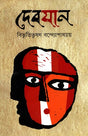Debayan (দেবযান)