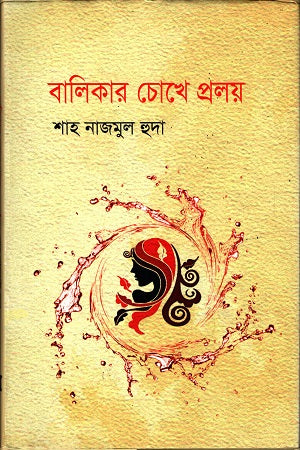 Balikar Chokhe Proloy (বালিকার চোখে প্রলয়)