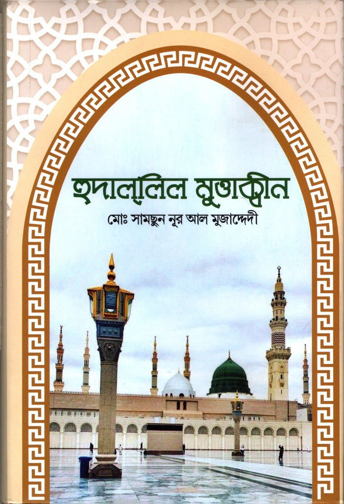 Hudalil Muttakin (হুদালিল মুত্তাক্বীন)