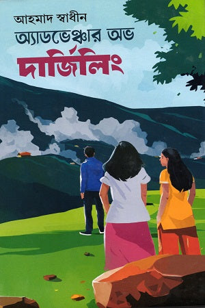 Adventure of Darjeeling (অ্যাডভেঞ্চার অভ দার্জিলিং)