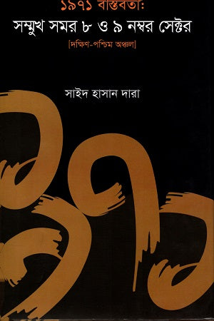 1971 Bastabata: Samukh Somor 8 O 9 Nomber Sector (১৯৭১ বাস্তবতাঃ সম্মুখ সমর ৮ ও ৯ নম্বর সেক্টর)