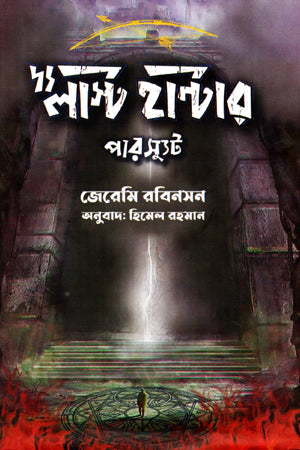 The Last Hunter: Pursuit (দ্য লাস্ট হান্টার : পারস্যুট)