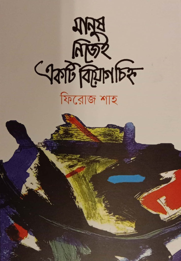 Manush Nijei Ekti Beogcinho (মানুষ নিজেই একটি বিয়োগচিহ্ন)