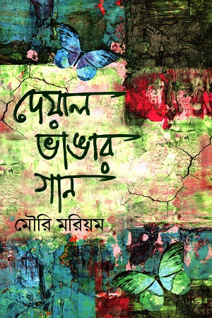 Deyal Vangar Gaan (দেয়াল ভাঙার গান)