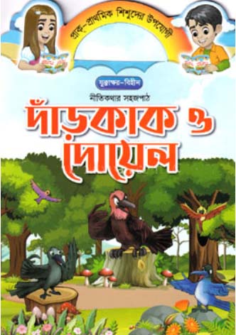 Upodeshmulok Sojopath - Darakak O Doyel (উপদেশমূলক সহজপাঠ - দাঁড়কাক ও দোয়েল)