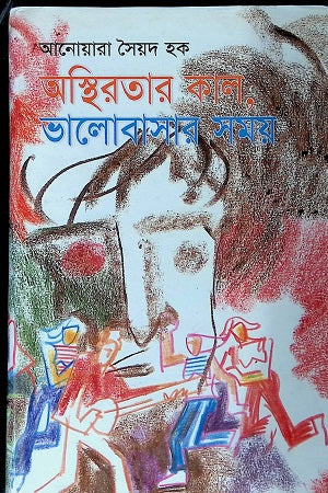 Kal of Aasthirata, Samay of Bhalobasha (অস্থিরতার কাল, ভালোবাসার সময়)