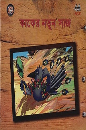 Kaker Notun Saj (কাকের নতুন সাজ)